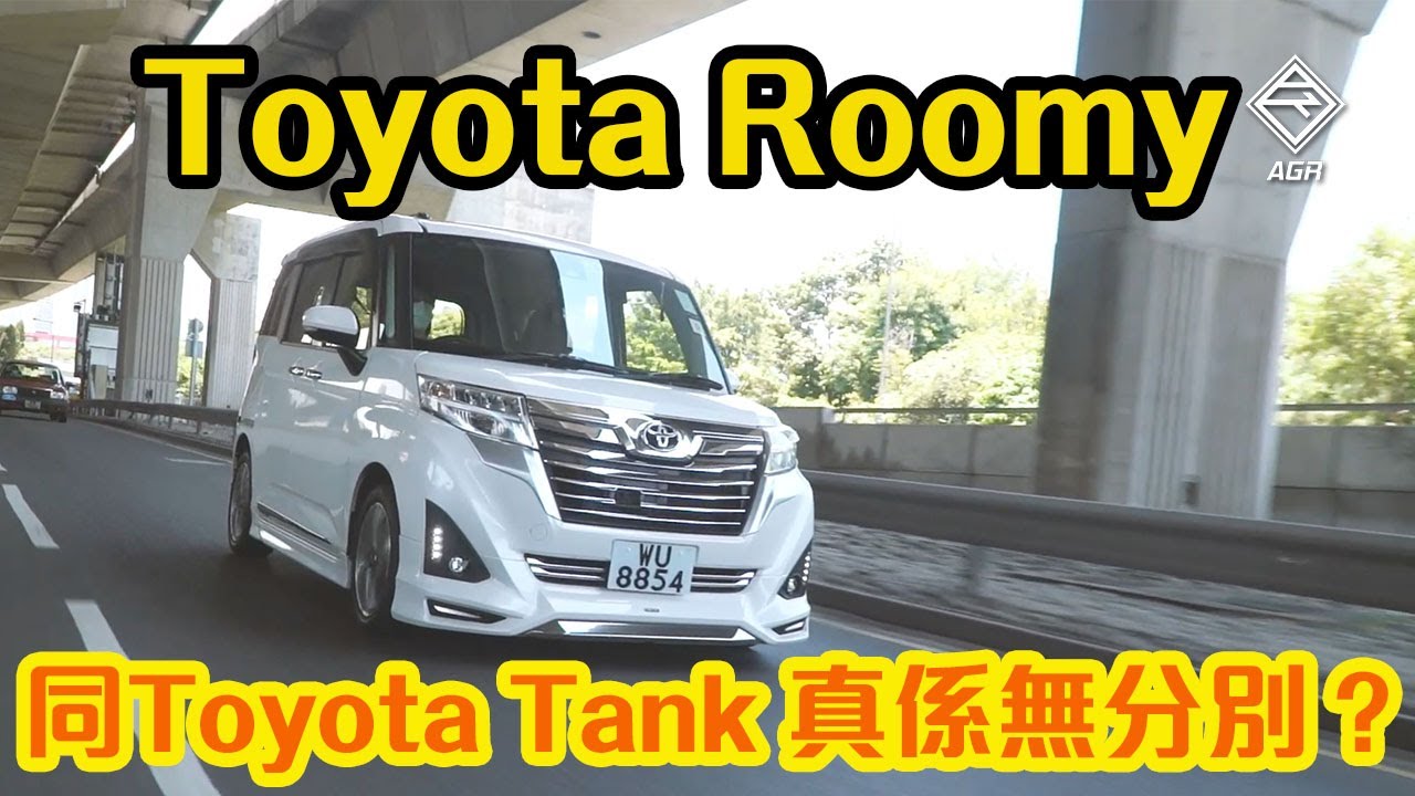 【CC中字】Toyota Roomy 同 Toyota Tank 係咪真係一模一樣無唔同？｜拍車男