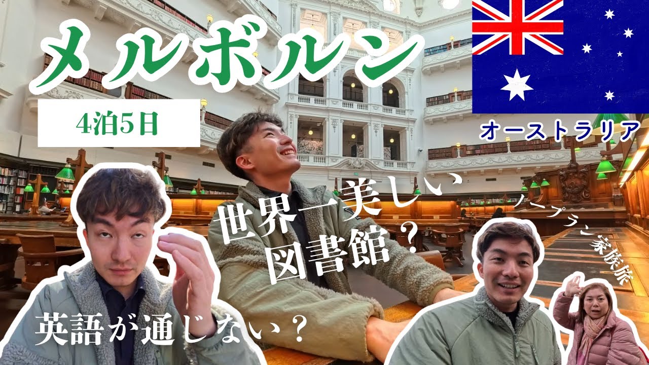 メルボルンは英語が通じない？4泊5日のノープラン家族旅がもはや国内旅行っぽくて笑ったw