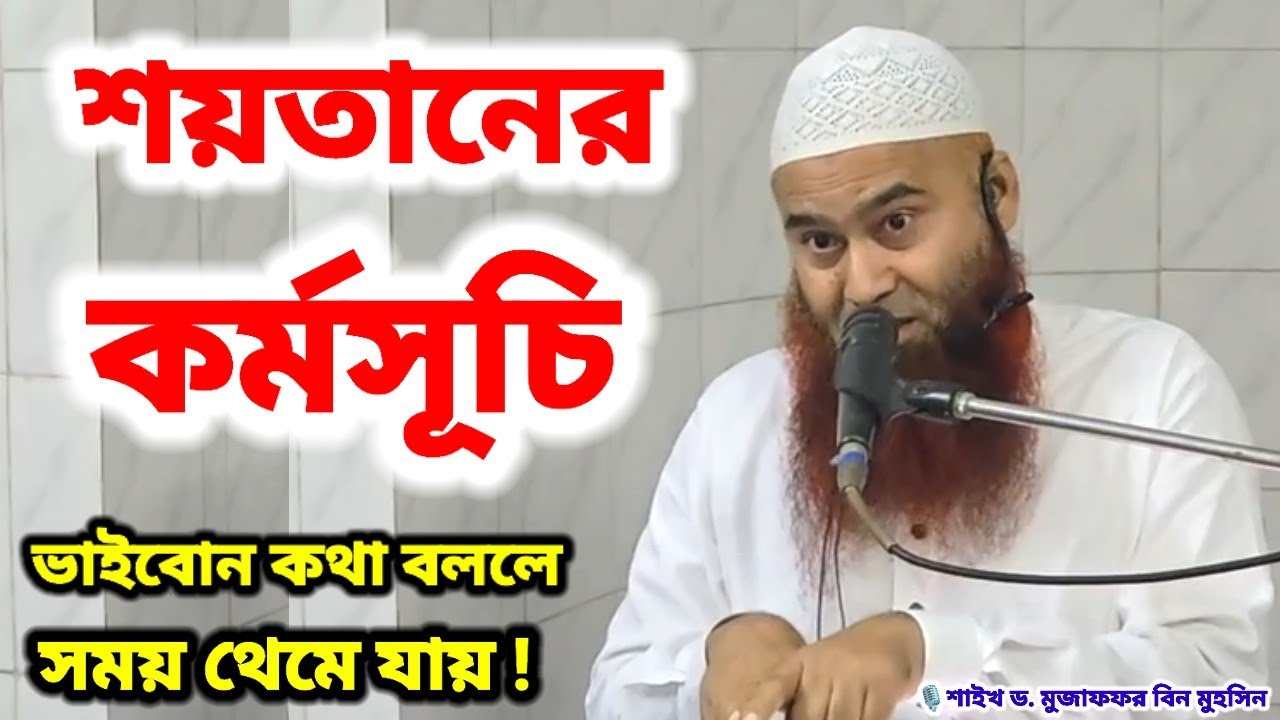 ভাইবোন কথা বললে সময় থেমে যায় এটা কি সত্য? বিষয় » শয়তানের কর্মসূচি 🎙️শাইখ ড. মুজাফফর বিন মুহসিন