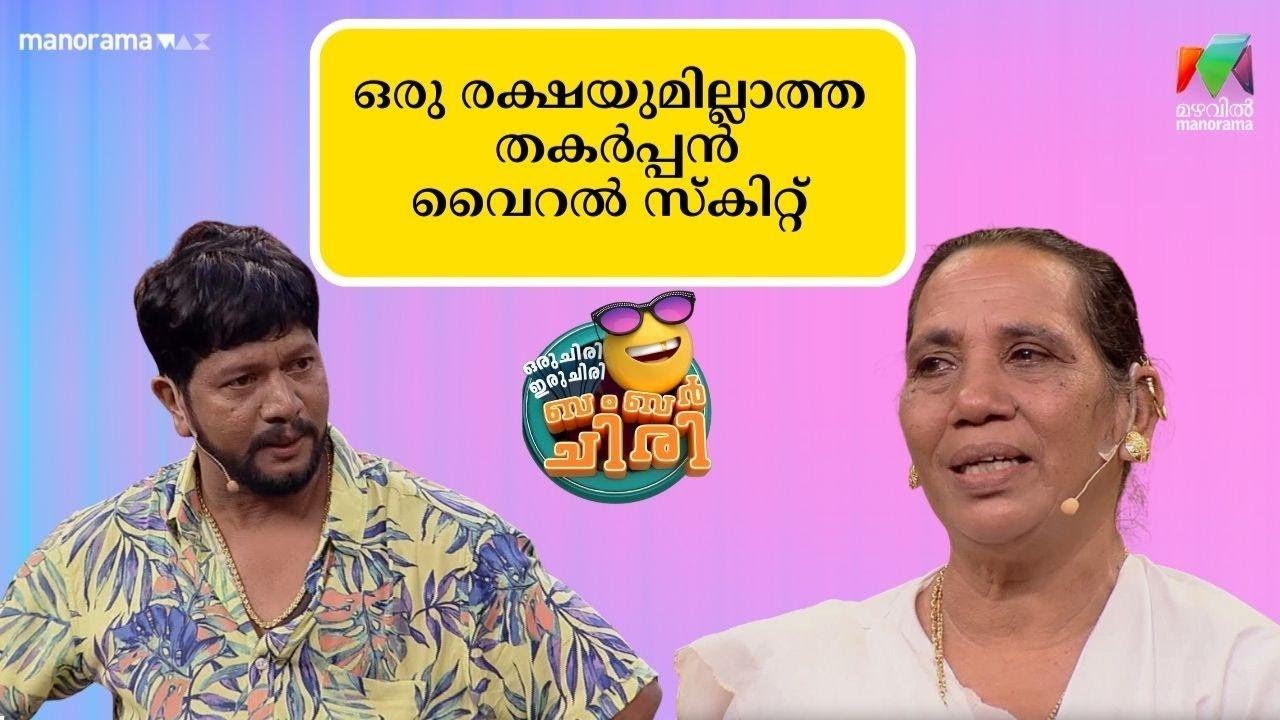 ഒരു രക്ഷയുമില്ലാത്ത  തകർപ്പൻ വൈറൽ സ്‌കിറ്റ് 🤣😂#ocicbc  | mazhavilmanorama