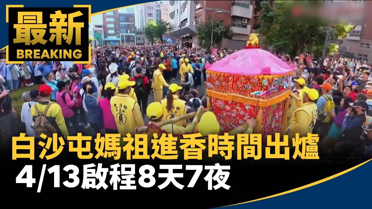 白沙屯媽祖進香時間出爐　4/13啟程8天7夜｜#鏡新聞