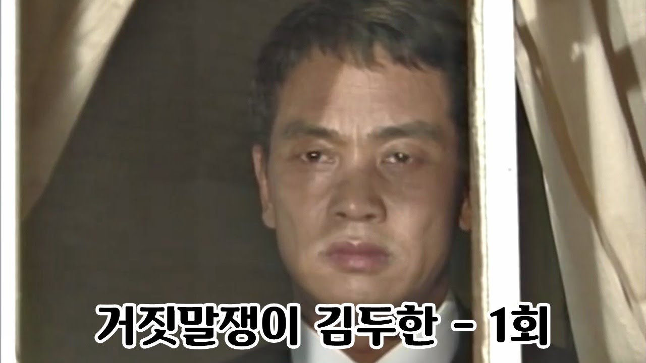 【연재 심영물】 거짓말쟁이 김두한 - 1회