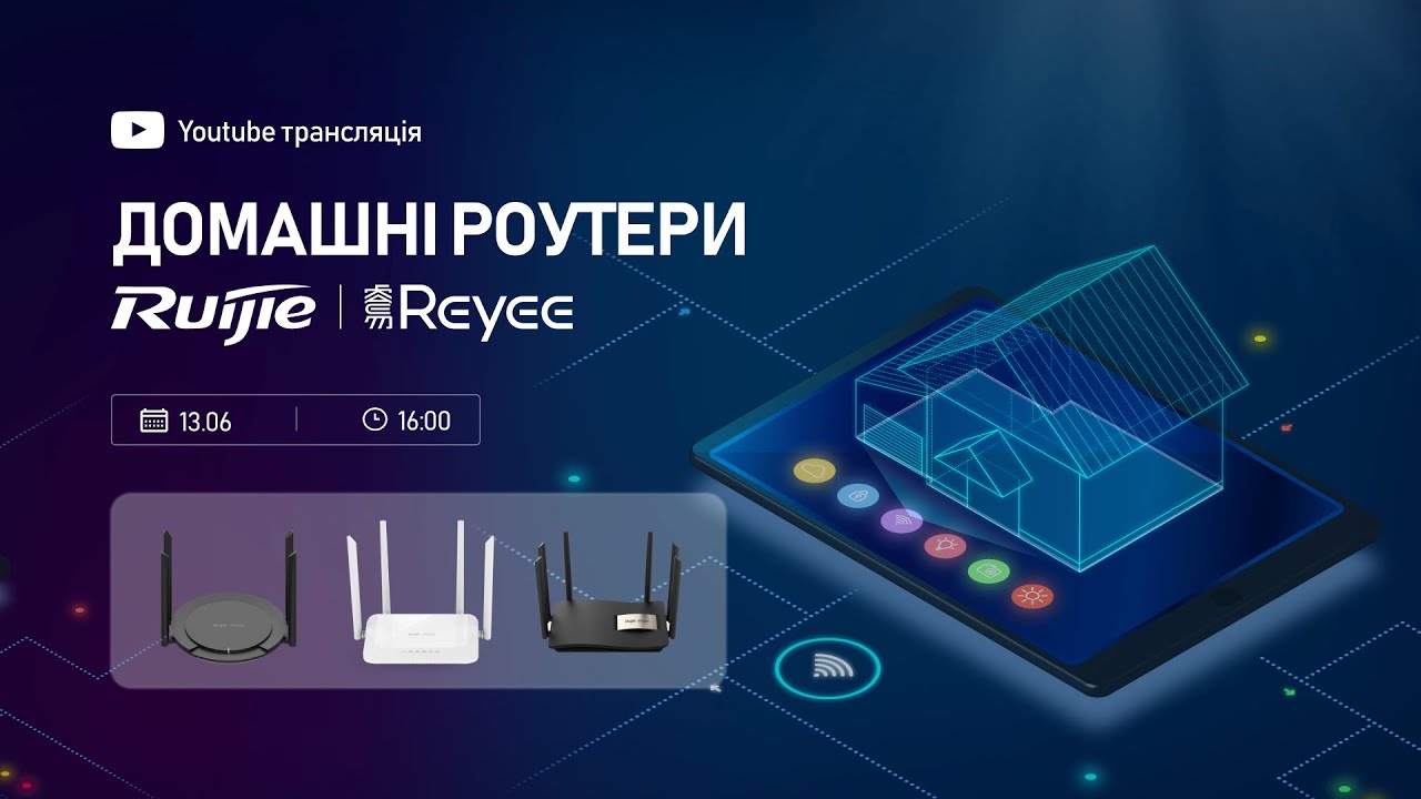 Онлайн-вебінар «Домашні роутери Ruijie Reyee»