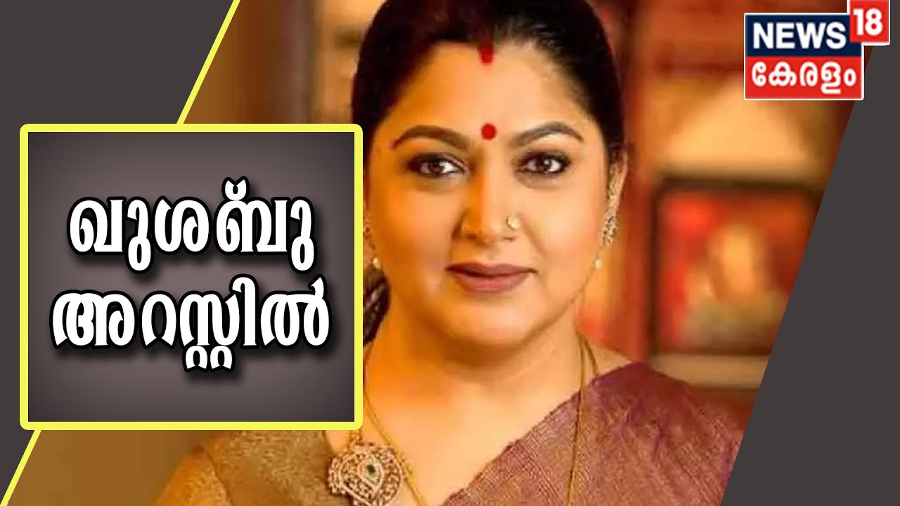 Manusmriti Row: ചിദംബരത്ത് സമരത്തിൽ പങ്കെടുക്കാൻ പോകവെ BJP നേതാവ് ഖുശ്&zwnj;ബുവിനെ അറസ്റ്റ് ചെയ്തു