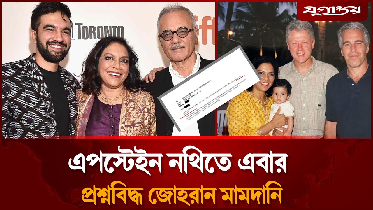 এপস্টেইন নথিতে এবার জোহরান মামদানি | Epstein | Mamdani | Jugantor