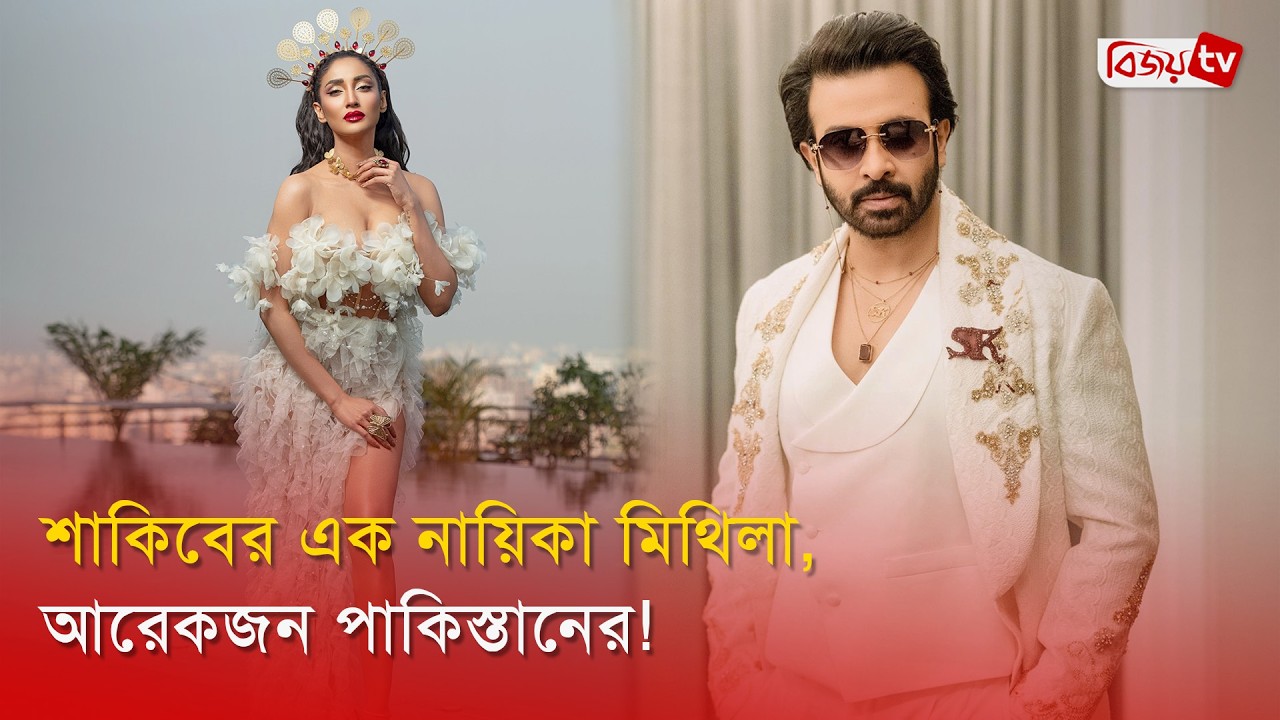 শাকিবের বিপরীতে তানজিয়া জামান মিথিলা | Tangia Zaman Methila | Shakib Khan | Bijoy Entertainment