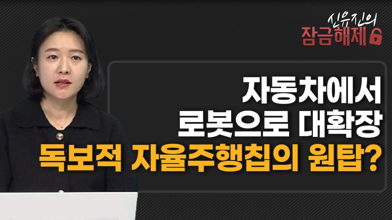 [신유진의 잠금해제] 자동차에서 로봇으로 대확장 독보적 자율주행칩의 원탑? / 머니투데이방송 (증시, 증권)