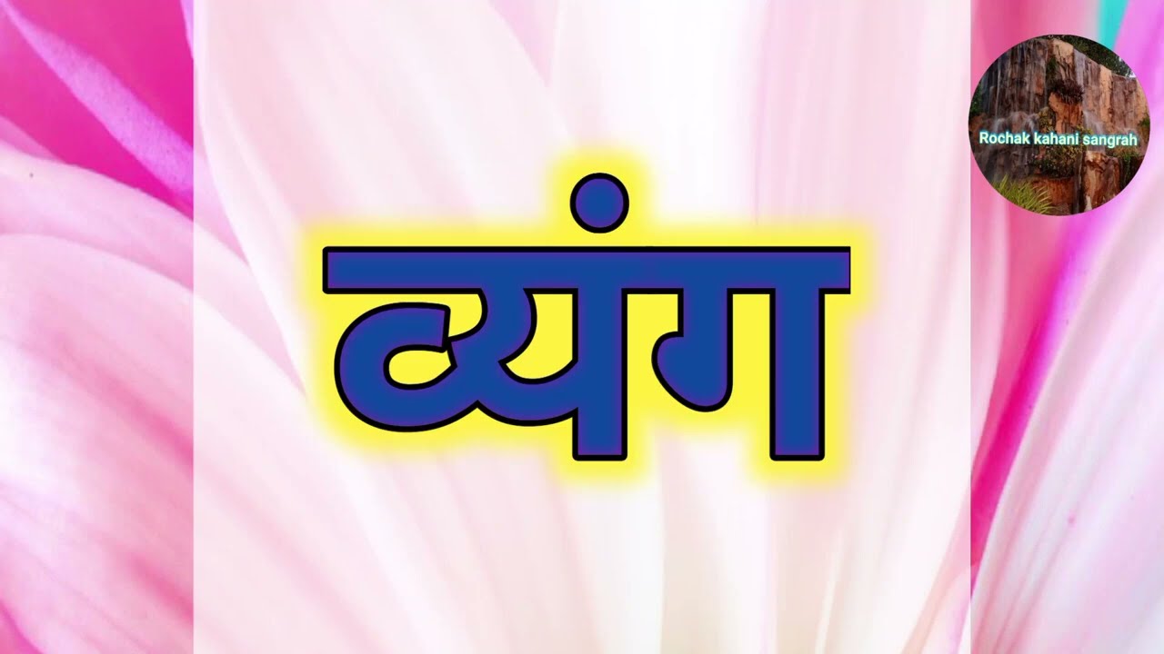Suvichar Hindi Kahaniya | व्यंग | Emotional Leassonable Story | Motivational Moral Stories #stories