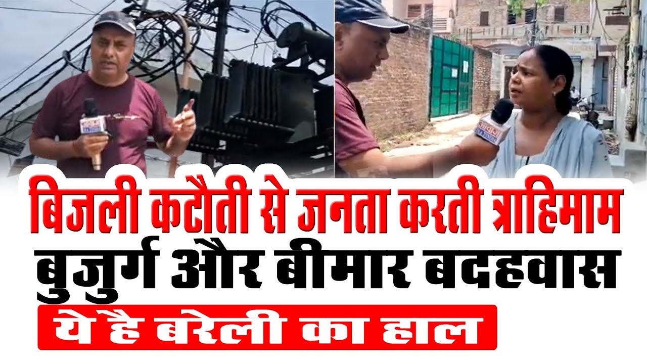 Bareilly Electricity Problem: बिजली कटौती से जनता करती त्रहिमाम, बुजुर्ग और बीमार बदहवास I UP News