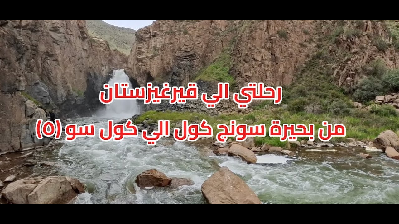 رحلتي الي قيرغيزستان 🇰🇬 من بحيرة Song-Kul إلى Kol-Suu  مغامرة بين الجبال والبحيرات وشلالات ساحرة (5)