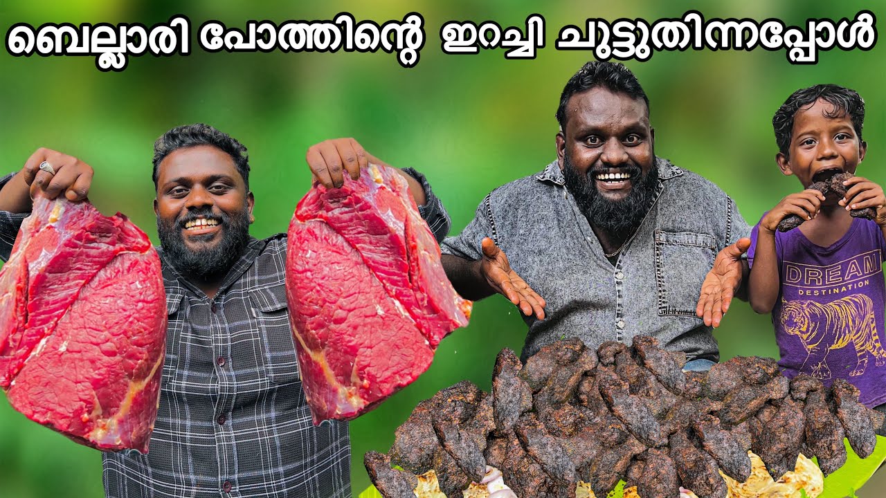 ബെല്ലാരി പോത്തിന്റെ ഇറച്ചി ചുട്ടുതിന്നപ്പോൾ.  #kdcompany #beefgrill