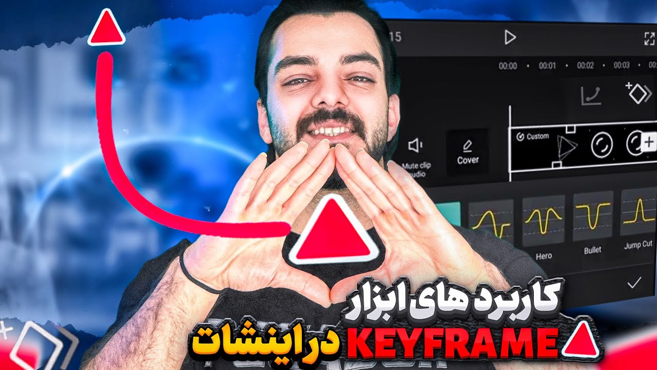 آموزش کی‌فریم در اینشات | حرکت حرفه‌ای به ویدیوها بده!