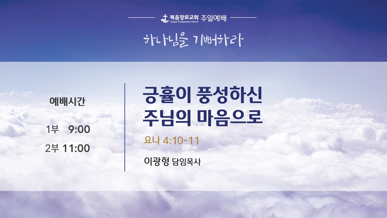 2026-02-22 | 복음장로교회 주일 1부 예배 | 이광형 담임목사