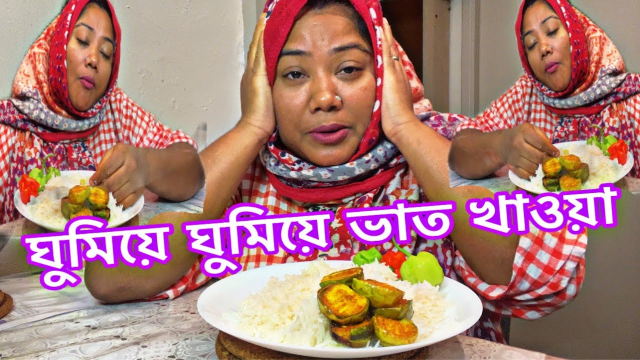 অবশেষে মাছটা রান্না করলাম এত ক্লান্ত লাগছে ঘুমিয়ে ঘুমিয়ে ভাতটা খেলাম