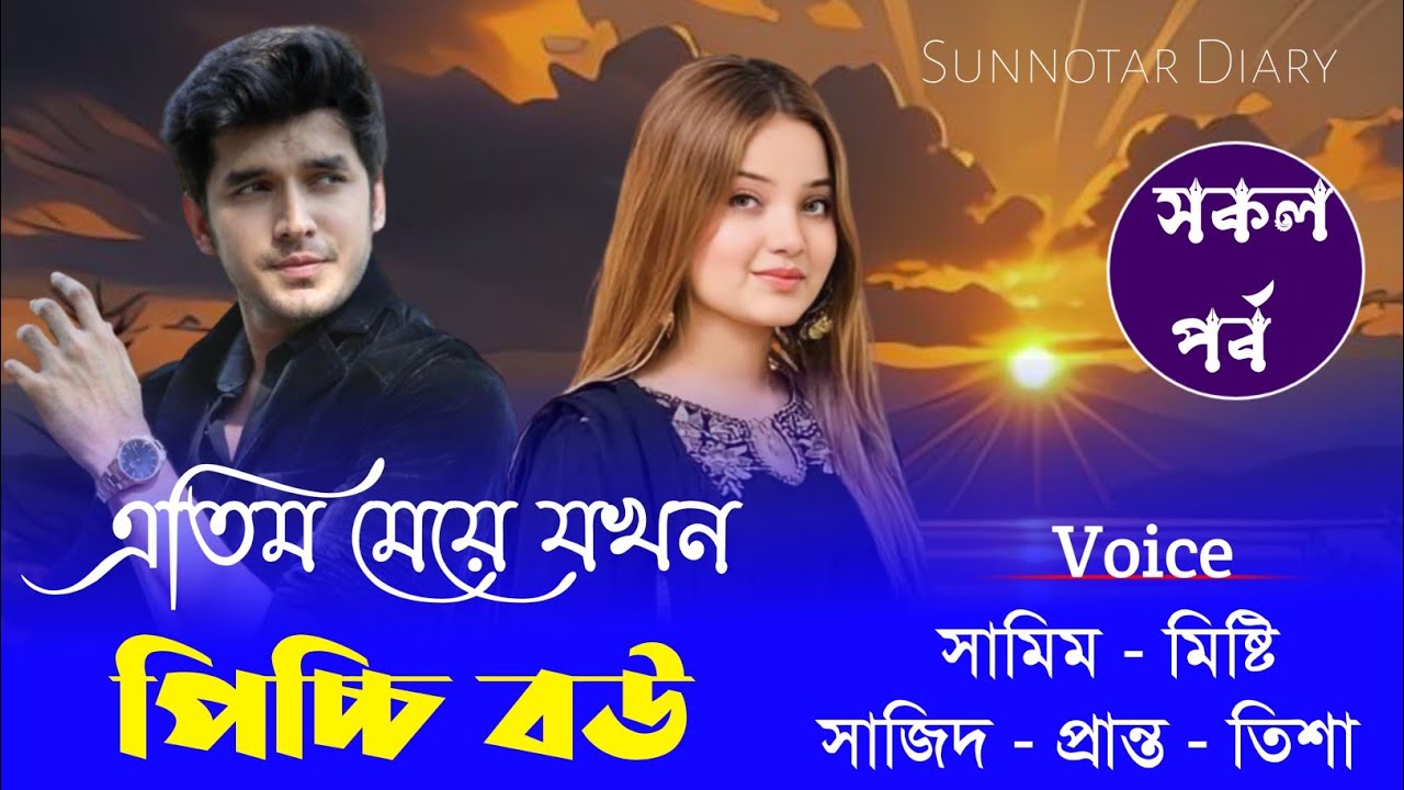 এতিম মেয়ে যখন পিচ্চি বউ || All part || Misty & Samim || Ft:শূন্যতার Diary