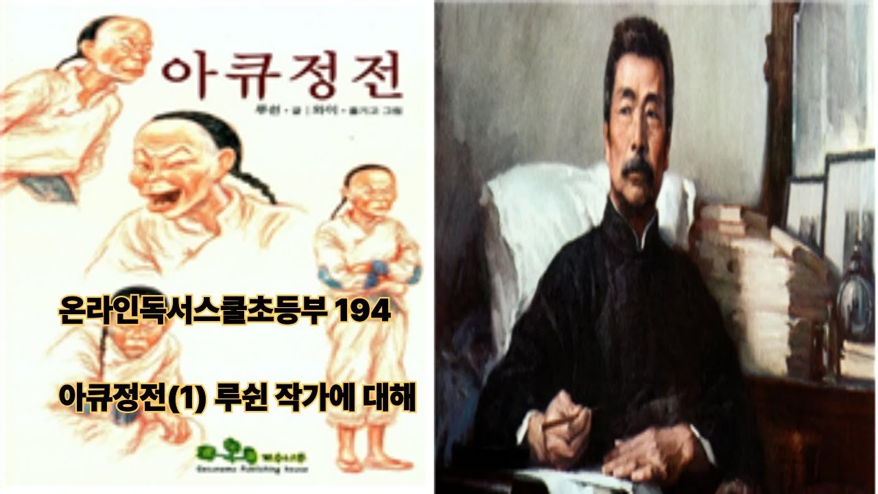 온라인독서스쿨 초등부 194-아큐정전(1) 작가 루쉰에 대하여
