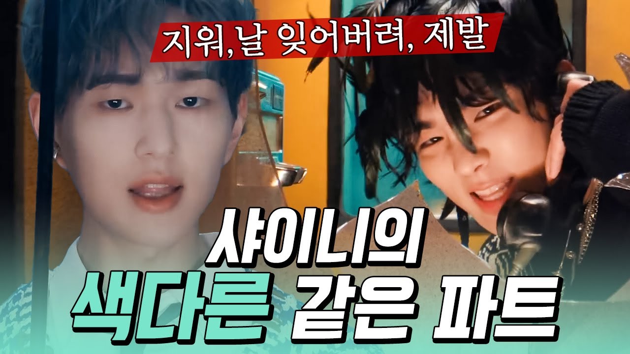 [샤이니] 목소리 구멍 없는 멤버들이 모이면... 개성 가득한 음색으로 채운 같은 파트 다른 느낌✨