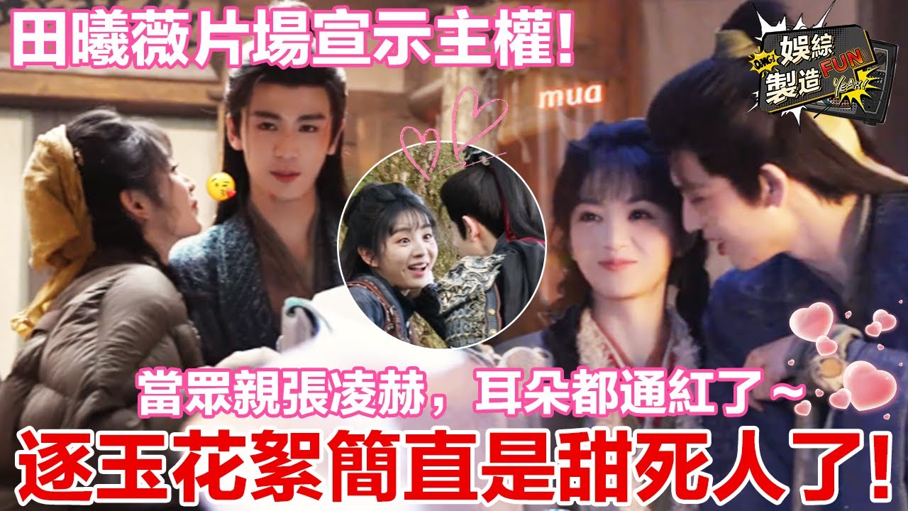 【張凌赫x田曦薇】逐玉花絮~🥰田曦薇片場宣示主權！ 當眾攬脖親張凌赫，某人耳朵都通紅了～😳💕  你們何止羞死人了，簡直是甜死人了！💘#逐玉#张凌赫#田曦薇