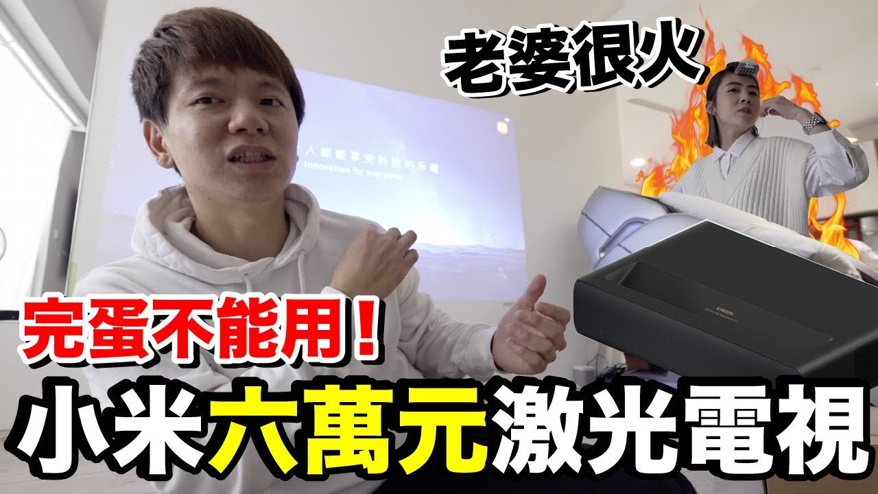 為了100吋！台幣60000小米最新激光電視....老婆超級不滿意？《智能家居》