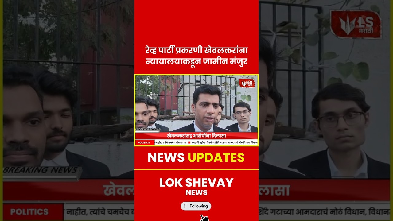 Rave Party Case | पुणे रेव्ह पार्टी प्रकरणात प्रांजल खेवलकरांसह आरोपींना जामीन