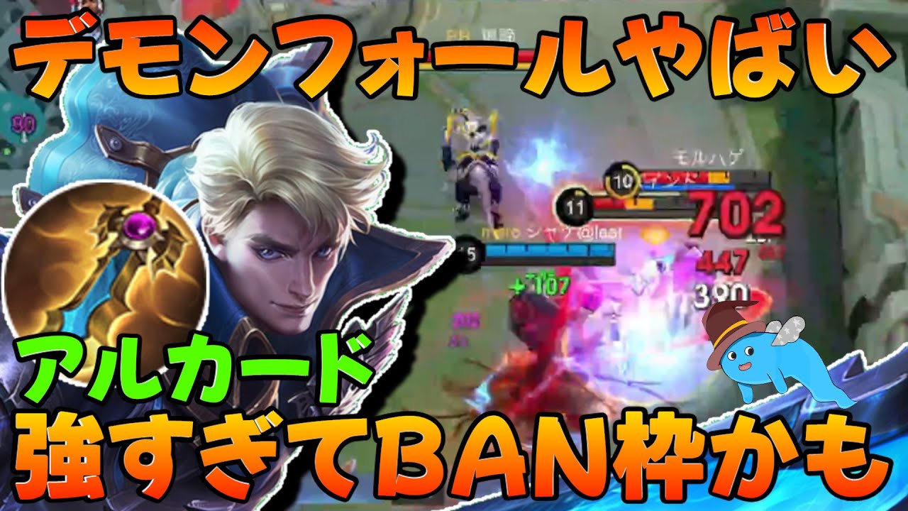 【ぶっ壊れアルカード】BAN枠まで行きそうな勢いで強くなってしまったアルカード‼ デモンフォールとの相性が一番いいキャラ‼ ナーフされる前に暴れよう モバイルレジェンド/Mobile Legends