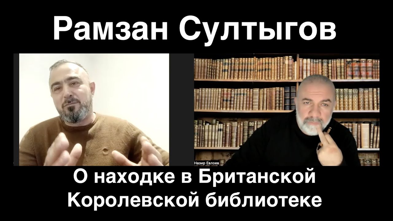 Рамзан Султыгов о находке в Британской Королевской библиотеке