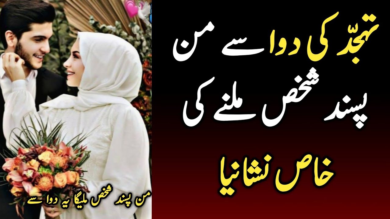 Tahajjud Ki Dua Se Man Pasand Shakhs Milne Ki Nishani | Tahajjud Me Dua Qabool Hoti Hai | Tahajjud
