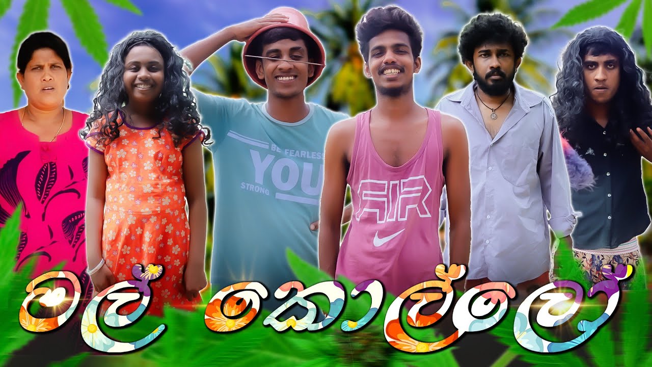 මල් කොල්ලෝ | MAL KOLLO | KDJ PRODUCTIONS ( @kdjdiaries )