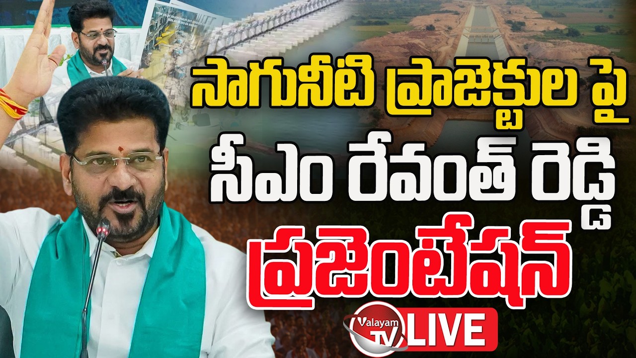 LIVE : CM Revanth Reddy Speech In Presentation On Irrigation Projects | Revanth Vs KCR | Valayam TV