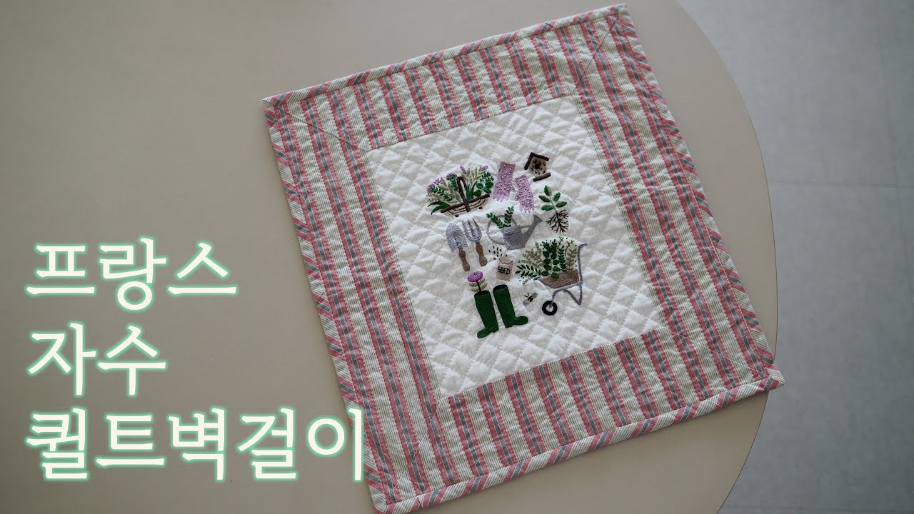 ep.44 프랑스자수 정원벽걸이 (feat.히구치유미코) & quilt