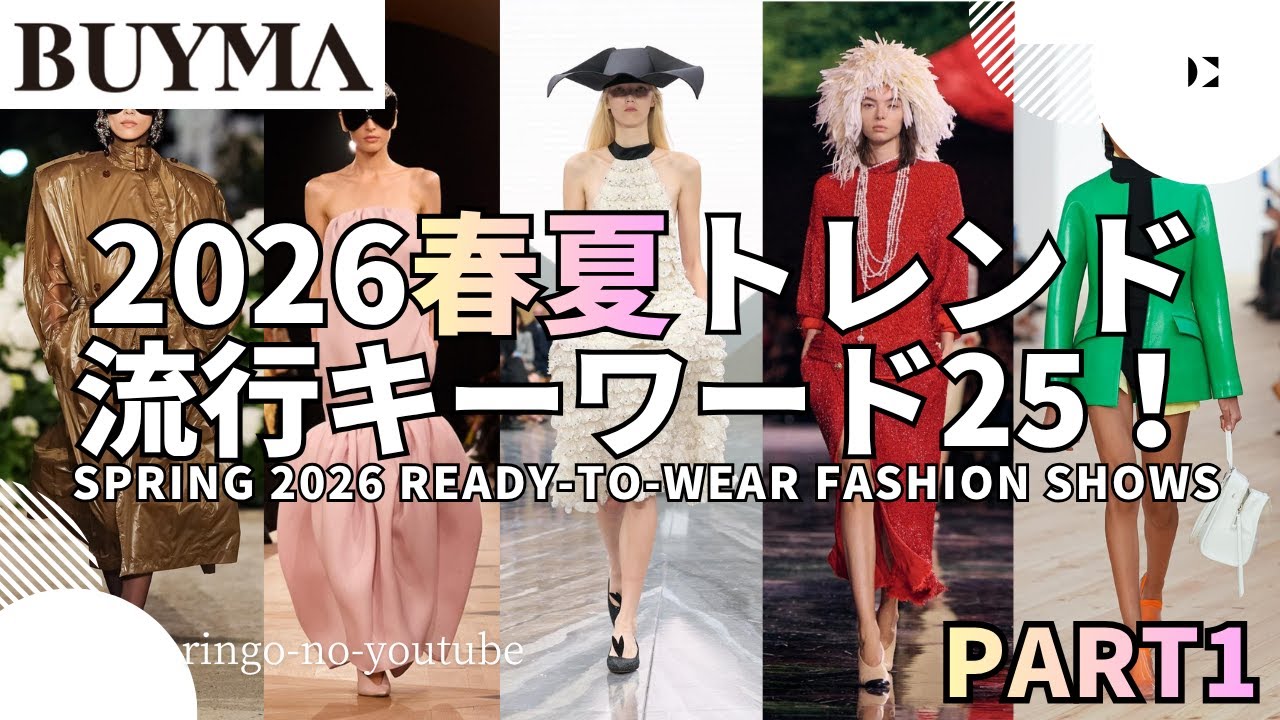 【BUYMA】【2026春夏トレンド】PART1  ELLE JAPANより流行ファッションキーワード25！ #2026ss