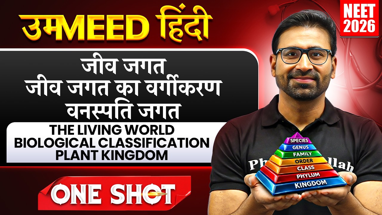 जीव जगत | जीव जगत का वर्गीकरण | वनस्पति जगत | UMMEED HINDI | One Shot | NEET 2026 Biology PW