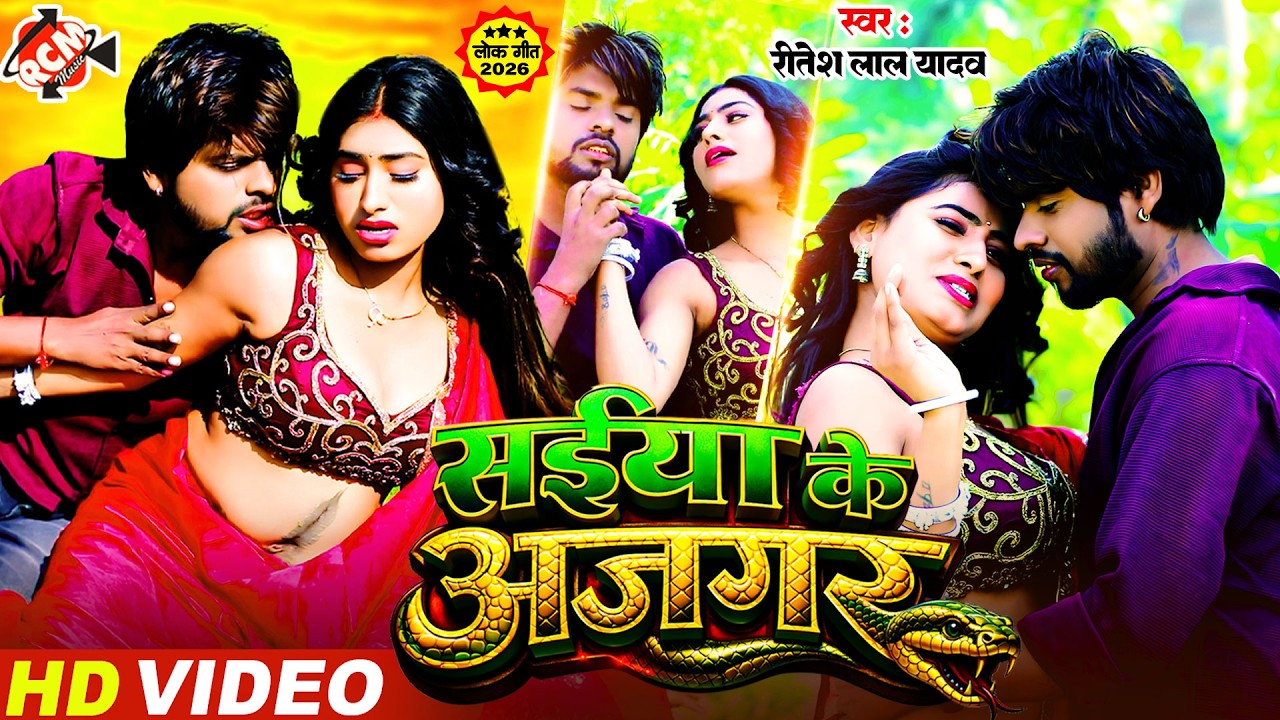 #Hd Video | सईया के अजगर | #Ritesh Lal Yadav | Saiya Ke Ajgar | Latest #Bhojpuri Superhit Song 2026
