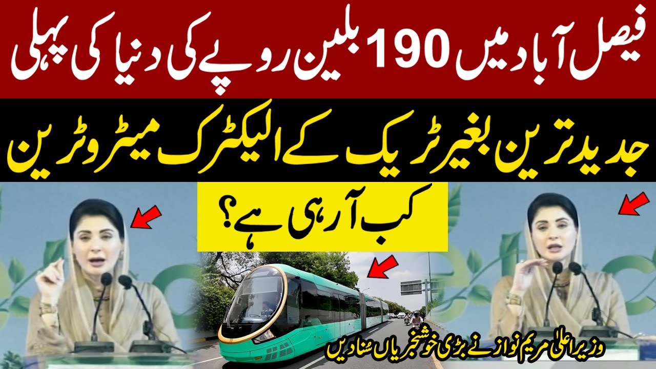 World’s First Trackless Electric Metro Coming to Faisalabad | CM Maryam Nawaz Announces Good News