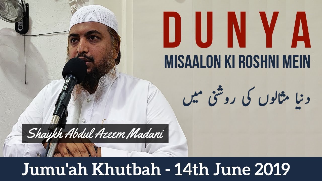 Jumu'ah Khutbah | Dunya Misaalon Ki Roshni Mein by Shaykh Abdul Azeem Madani