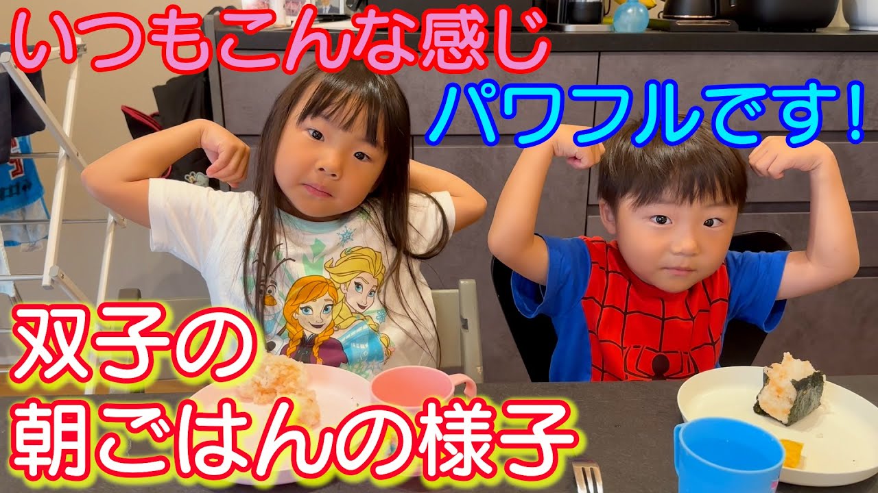 4才児男女双子のとにかくパワフルな朝ごはんの様子！