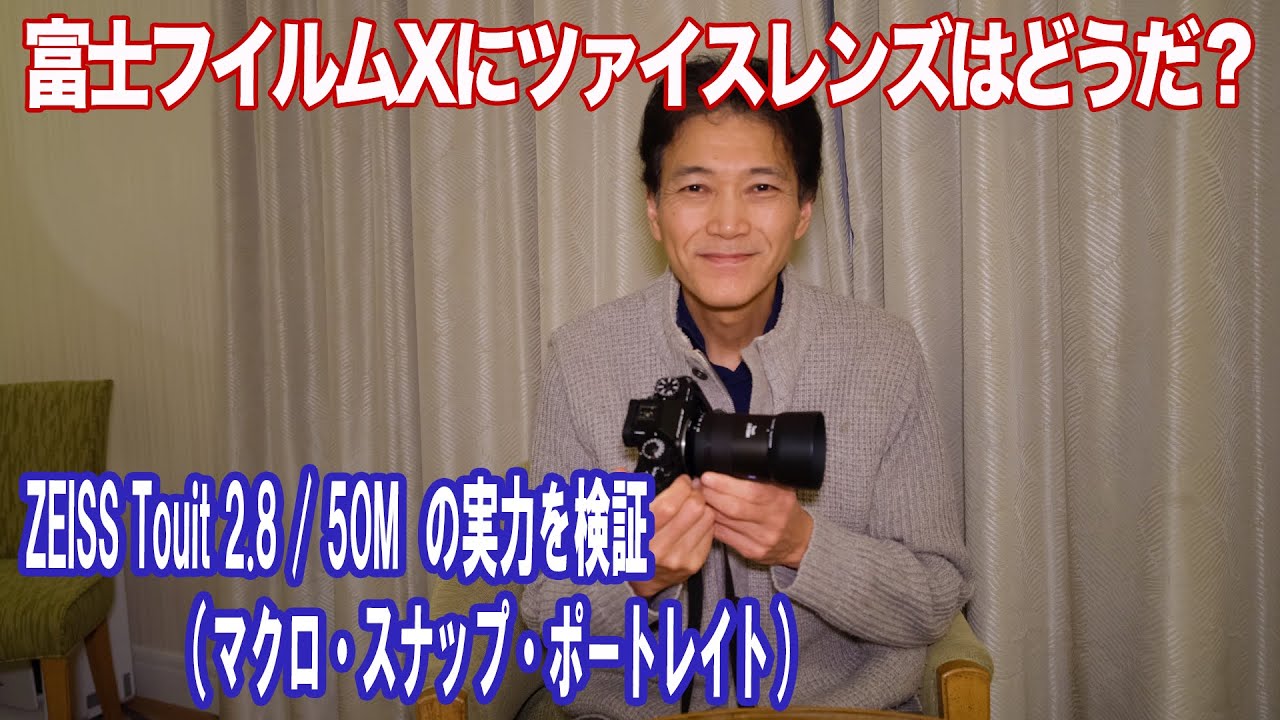 富士フイルムXで使えるツァイスレンズ！Touit 2.8/50Mの実力は？