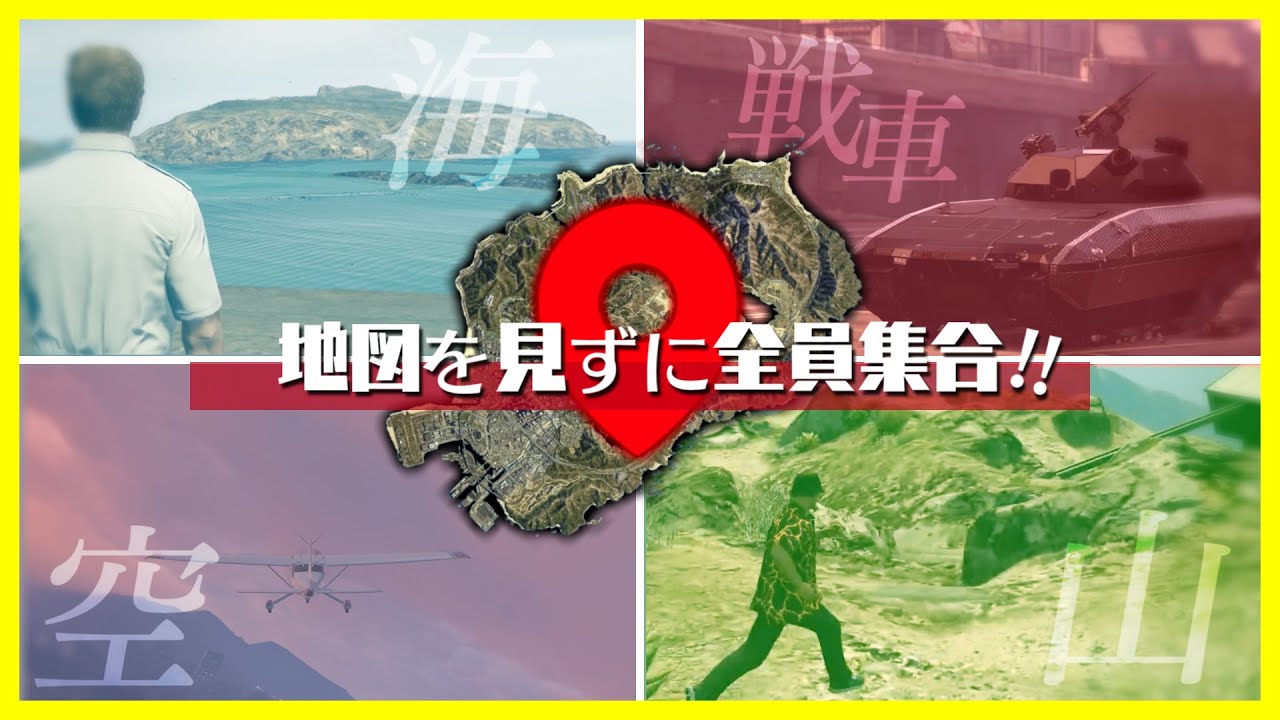 【GTA5】この広いロスサントスで地図を見ずに全員集まれるのか!?【全員集合編】