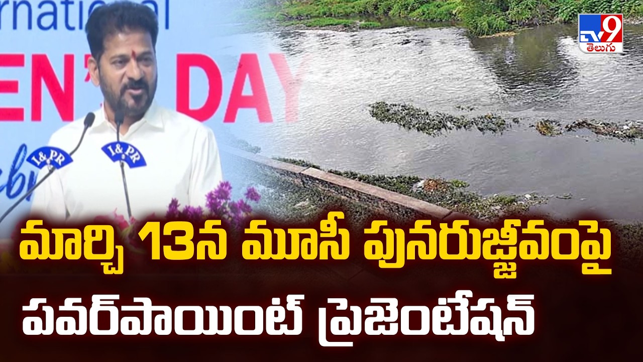 మార్చి 13న మూసీ పునరుజ్జీవంపై పవర్‌పాయింట్‌ ప్రెజెంటేషన్: CM Revanth Reddy  - TV9
