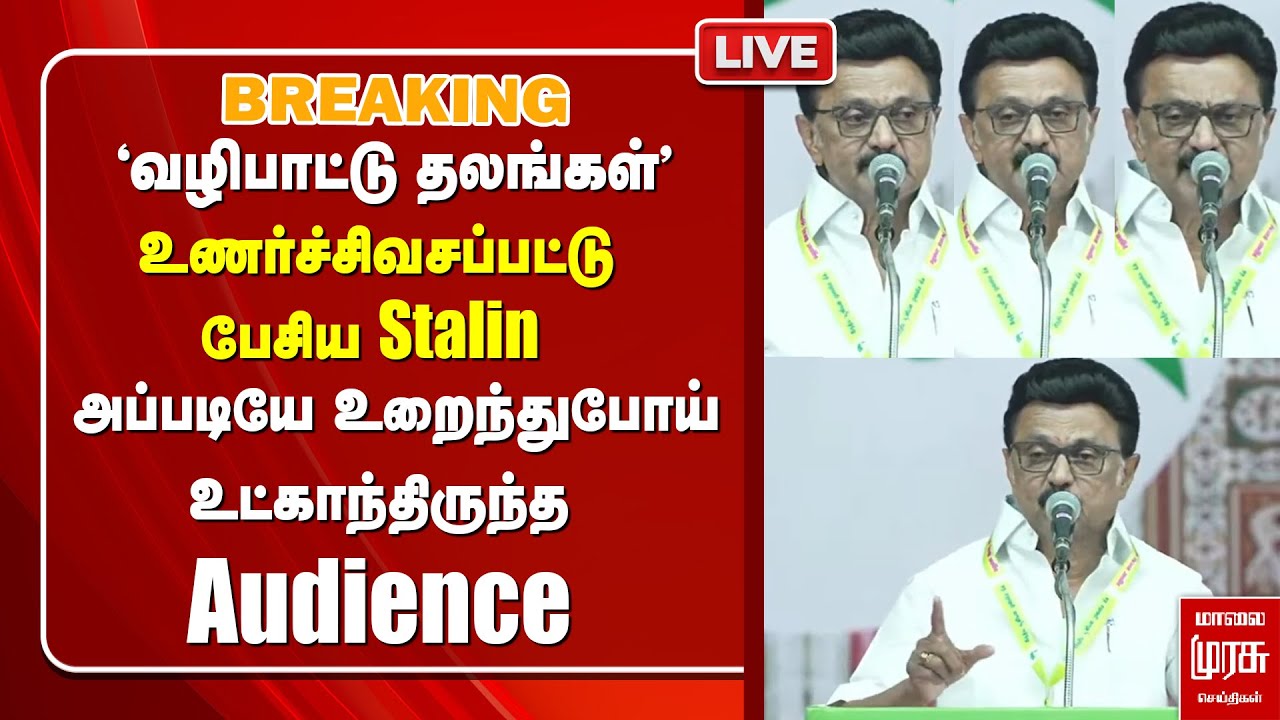 LIVE : CM Stalin emotional speech | Muslim Minorities | DMK