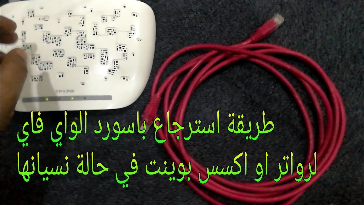 معرفة باسورد الواي فاي بالروتر او اكسس بوينت في حالة نسيانها