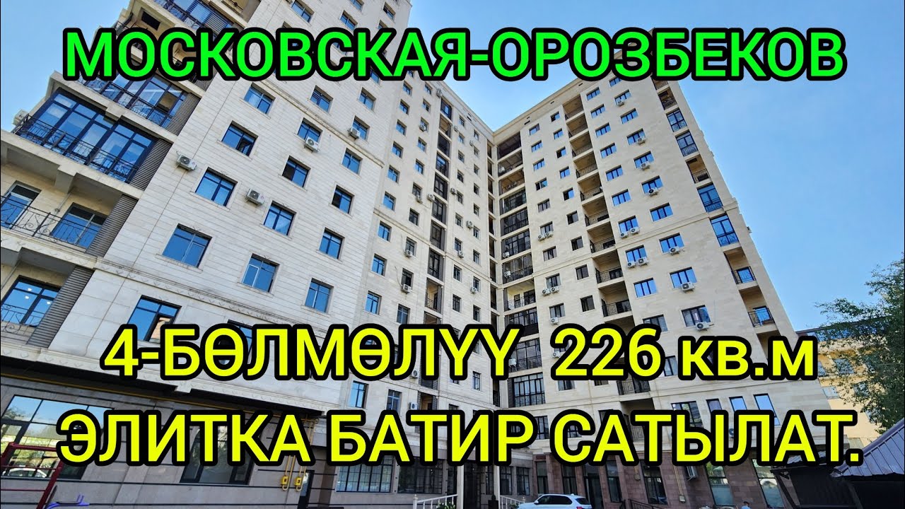 УКМУШ БАТИР, МОСКОВСКАЯ ОРОЗБЕКОВ. 226 кв.м 4-БӨЛМӨЛҮҮ ЭЛИТКА БАТИР САТЫЛАТ@НАДЫР MУРАС 