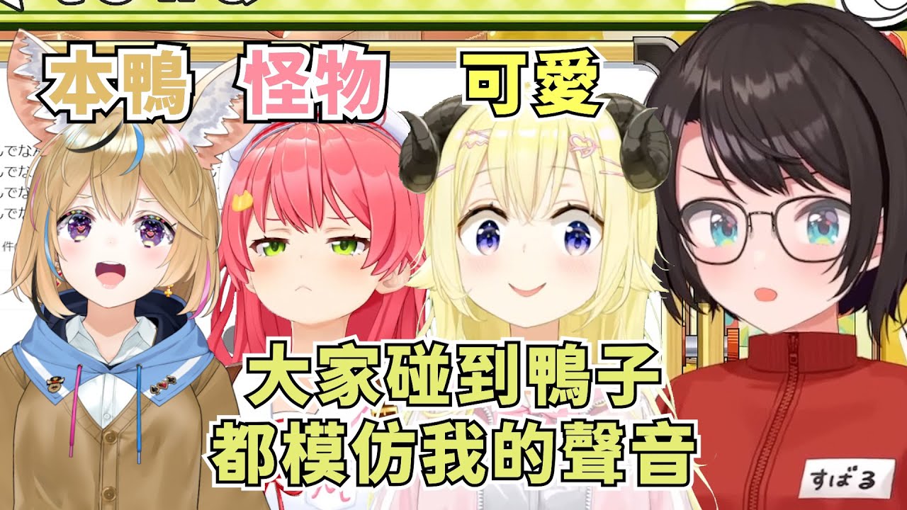 鴨鴨也想玩玩看動物園遊戲【大空スバル】【Hololive/ホロライブ】【vtuber中文字幕】