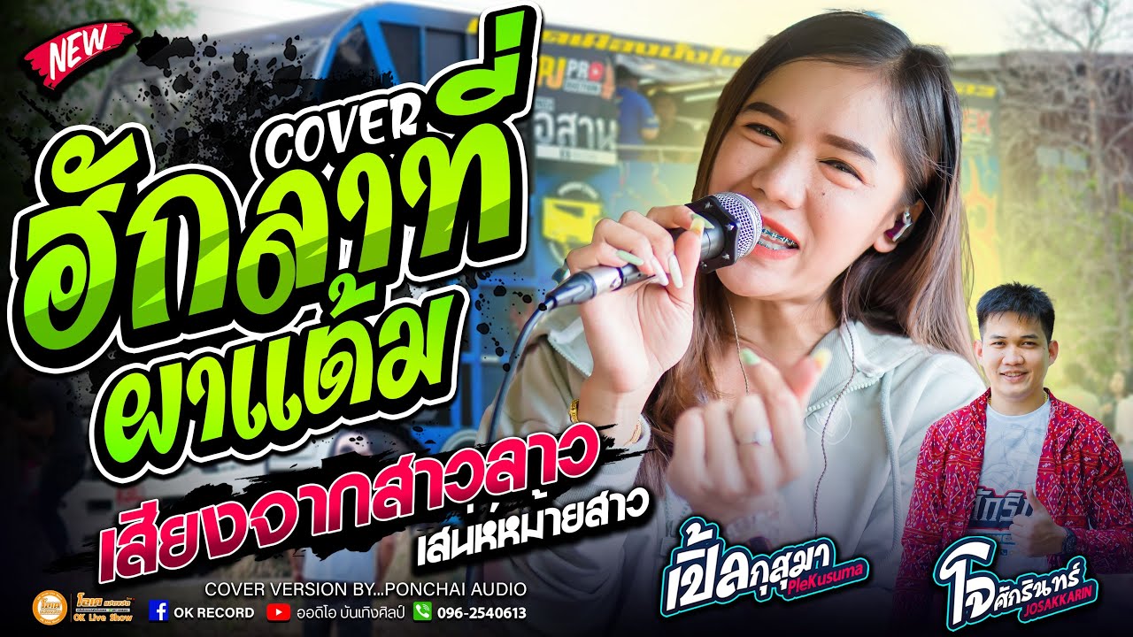 ฮักลาที่ผาแต้ม+เสียงจากสาวลาว+เสน่ห์หม้ายสาว- เปิ้ลกุสุมา&โจศักรินทร์ #สุดยอดระบบเสียง