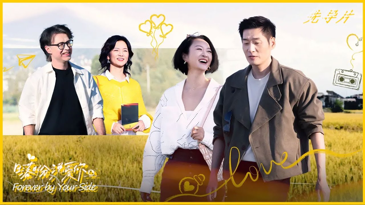【ENG】FULL | 先导片：50+熟龄男女麦田抓马相亲局！|《日落时分说爱你》Forever by Your Side