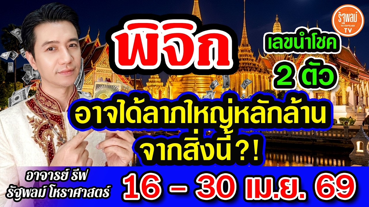 ดวงราศีพิจิก เลขนำโชค 2 ตัว อาจได้ลาภใหญ่หลักแสนหลักล้านจากสิ่งนี้ สาธุ!? 16-30 เม.ย.2569