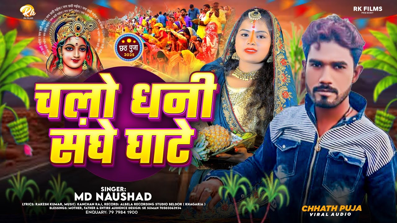 MD #Nausad | चलो धनी संघे घाटे | New Chhath Puja Geet 2025 | Chalo Dhani Sanghe Ghate | 