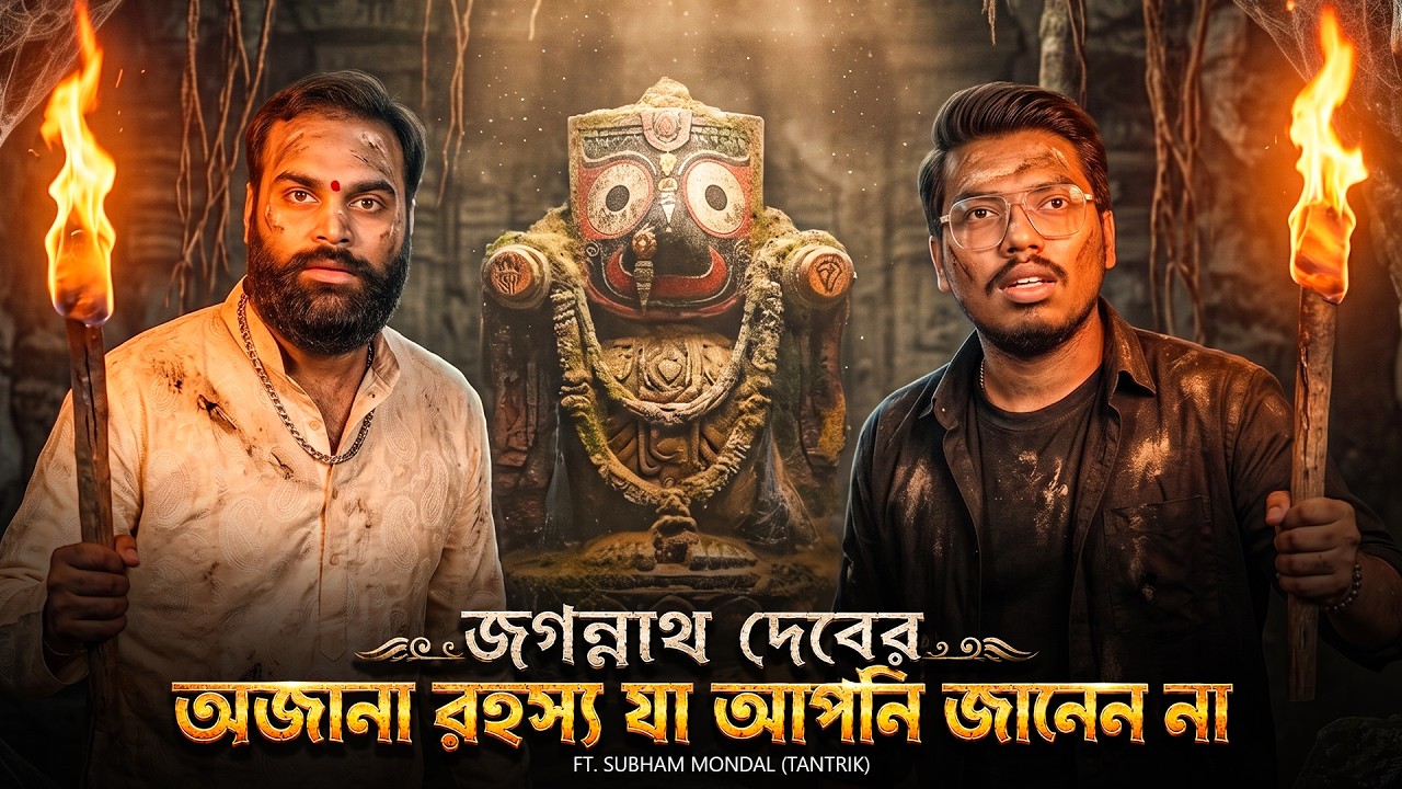 জগন্নাথ দেবের বিষয়ে অজানা রহস্য যা আপনি জানেননা | Puri jagannath mandir | Bengali podcast