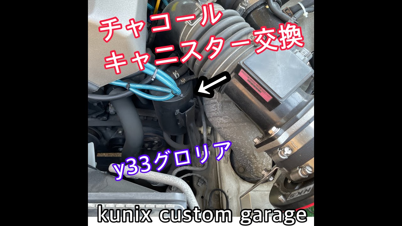 Y33 グロリア チャコールキャニスター交換☆ 日産 【グロリア】