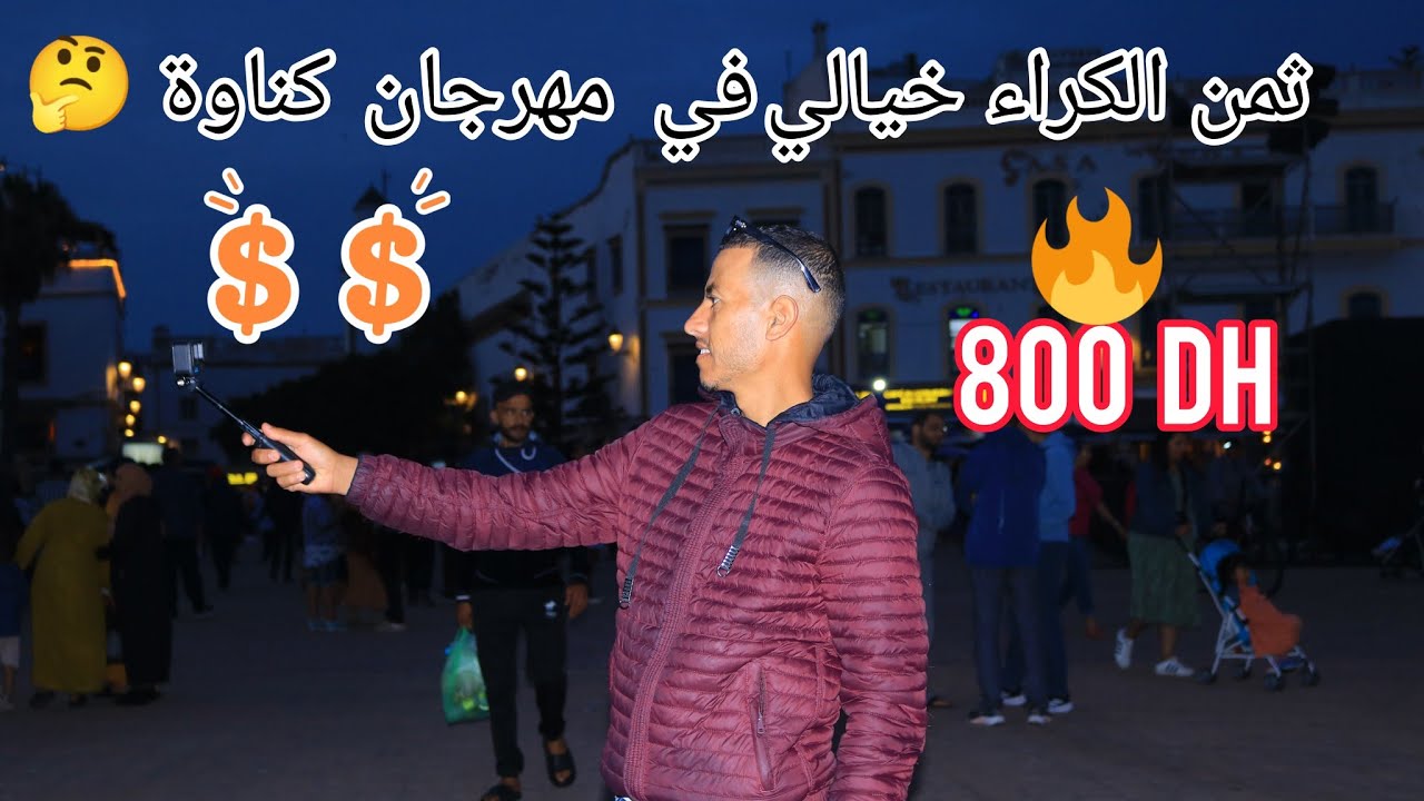 الصويرة تحتضن مهرجان كناوة 2025 وسط أجواء رائعة وارتفاع صاروخي في أثمنة المبيت 🤔